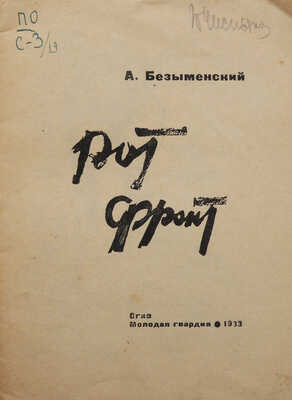 Бещыменский А. Рот фронт / Рис. худож. Сойфертиса. М.: ОГИЗ-Молодая гвардия, 1933.